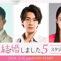 「私たち結婚しました5」(C)AbemaTV, Inc.