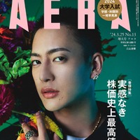 「AERA」3月25日増大号（朝日新聞出版、3月19日発売）表紙：三山凌輝（提供写真）