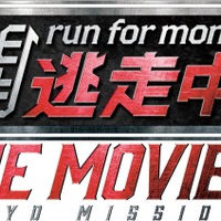 「逃走中 THE MOVIE」（C）2024 フジテレビジョン 東映 FNS27社