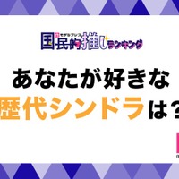「あなたが好きな歴代新ドラは?」(C)モデルプレス