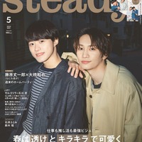 「steady.」5月号（4月6日発売）表紙：大橋和也、藤原丈一郎（画像提供：宝島社）