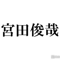 キスマイ宮田俊哉“食事に行きたい役者”とは？「佐久間とはご飯行ってる」と羨む