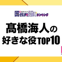 “King ＆ Prince高橋海人が演じた中で好きな役”トップ10を発表（C）モデルプレス