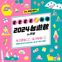 2024台遊館 in 渋谷／提供画像