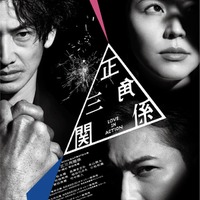 （左上から時計回りに）永山瑛太、長澤まさみ、松本潤『正三角関係』メインビジュアル（提供写真）