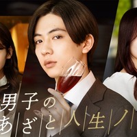 (左から)櫻井優衣、田中洸希、佐藤璃果「港区男子のあざと人生ノート」(C)テレビ朝日