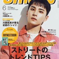 「smart」6月号（4月25日発売）表紙：川西拓実（画像提供：宝島社）