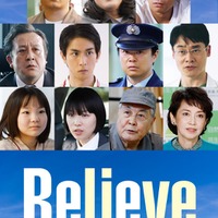 「Believe ―君にかける橋―」（C）テレビ朝日
