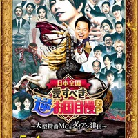 「日本全国!愛すべき逆お国自慢GP」ポスター(C)フジテレビ