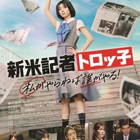 「新米記者トロッ子　私がやらねば誰がやる！」製作委員会ポスタービジュアル（C）2024「新米記者トロッ子　私がやらねば誰がやる！」製作委員会