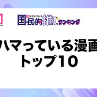 ハマっている漫画トップ10(C)モデルプレス