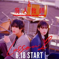 橋本涼、高石あかり「墜落JKと廃人教師Lesson2」ティザービジュアル(C)sora・白泉社(C)「墜落JKと廃人教師」製作委員会・MBS