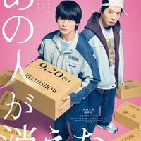 高橋文哉、田中圭「あの人が消えた」ビジュアル（C）2024「あの人が消えた」製作委員会