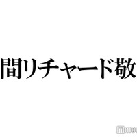 Aぇ! group草間リチャード敬太、自身の髪型に興味津々だった先輩明かす