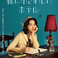 のん「私にふさわしいホテル」ティザービジュアル（C）2024「私にふさわしいホテル」製作委員会