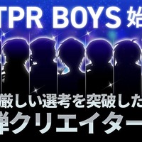 「STPR BOYS PROJECT」第1弾クリエイター発表（提供写真）