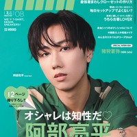 「mini」8月号（7月12日発売）表紙：阿部亮平（画像提供：宝島社）