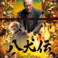 「八犬伝」本ビジュアル（C）2024『八犬伝』FILM PARTNERS．