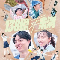 「138億年未満」キービジュアル（提供写真）