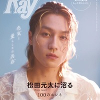 松田元太「Ray」9月号特別版表紙（提供写真）