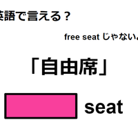 英語で「自由席」はなんて言う？