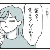 結婚後、女性が苗字を変えるのが“当たり前”と思っていたけど…→「変えたくないな…」愛着がわいた理由とは！？