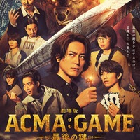 「劇場版ACMA：GAME 最後の鍵」ポスタービジュアル（C）2024劇場版「ACMA：GAME」製作委員会（C）メーブ・恵広史／講談社