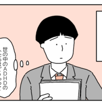 社会人2年目でADHDと判明。しかし「わかっても急に変われない」