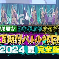 「覆面振付バトル部 FES 2024 夏 完全版  ～相葉雅紀 3 年半ぶり本気ダンス～」（C）FOD