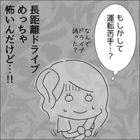 『もしかして…運転苦手？』ドライブに誘ってくれた男性。でも、その余裕のない姿に「めっちゃ怖い…」「性格変わってきた？」