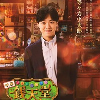 大橋和也（C）2024映画「ふしぎ駄菓子屋 銭天堂」製作委員会