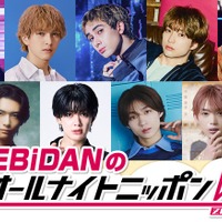 「EBiDANのオールナイトニッポン0」（C）ニッポン放送