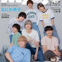 なにわ男子（C）Myojo 2024年ちっこい版10月号／集英社 撮影／橋本 敦