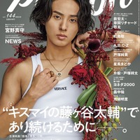 「TVガイドPERSON」vol.144（東京二ュ―ス通信社、8月16日発売）表紙：藤ヶ谷太輔（提供写真）