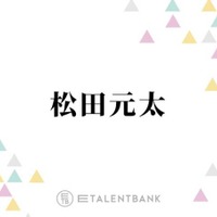 トラジャ松田元太、メンバーに隠し続けてきた“罪”を告白「シェアハウスをしていた時期があって…」