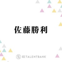 「おそらく最初で最後」timelesz佐藤勝利、現メンバーの3人で過ごす時間を大切に「ずっと一緒にいますしね」