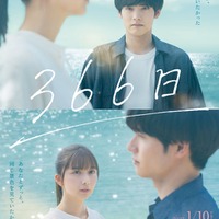 「366日」ティザービジュアル（C）2025 映画「366 日」製作委員会