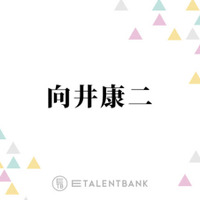 Snom Man向井康二、“目黒蓮に嫉妬する？”質問にぶっちゃけ回答「めめはもう…」