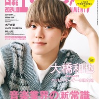 「日経エンタテインメント！」10月号（9月4日発売）特装版表紙：大橋和也（画像提供：日経BP）