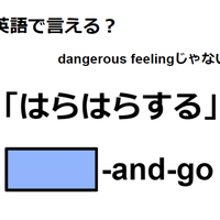 英語で「はらはらする」はなんて言う？