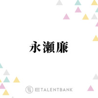 「感動した」キンプリ永瀬廉、主演映画『よめぼく』反響の大きさに感謝「ありがたい限りです」