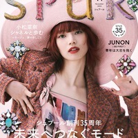 「SPUR」11月号（9月21日発売）表紙：小松菜奈（C）CSPUR2024年 11月号／集英社 撮影／Mitsuo Okamoto