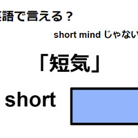 英語で「短気」はなんて言う？