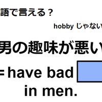 英語で「男の趣味が悪い」はなんて言う？