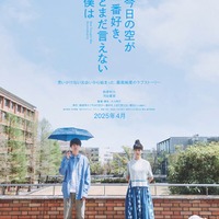 萩原利久、河合優実「今日の空が一番好き、とまだ言えない僕は」ティザービジュアル（C）2025「今日の空が一番好き、とまだ言えない僕は」製作委員会