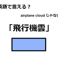 英語で「飛行機雲」はなんて言う？