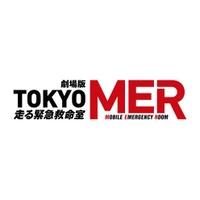 「TOKYO MER」ロゴ（C）2025劇場版『TOKYO MER』製作委員会