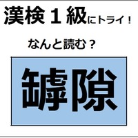 「罅隙」の読み方、わかる？ 割れ目や隙間などの意味があるよ【漢字クイズ】