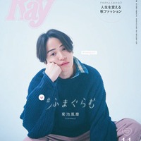 「Ray」2024年11月号 特別版表紙：菊池風磨（提供写真）