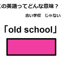 この英語ってどんな意味？「old school」